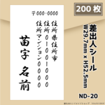 【差出人シール】200枚セット【ND-20】