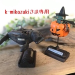 メカ・ジュゴン & ハロウィン子見習い君（k-mikazuki様専用）