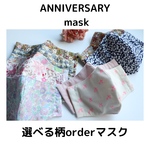 ANNIVERSARY mask キッズサイズ　リバティ　マスク