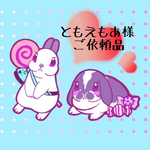 ともえもあ様👻ご依頼品