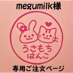 megumilk様専用　ご注文ページ