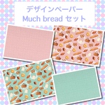 デザインペーパー㉜ Much breadセット