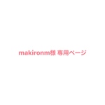 makironm様 専用ページ