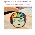 gabacho-noa様　オーダー専用ページ　