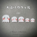 🌹No.52 おばけのウィル(小) 耳飾り/ピアス/イヤリング