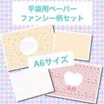 平袋用ペーパー②ファンシー柄セット