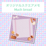 オリジナルスクエアメモ⑩Much bread