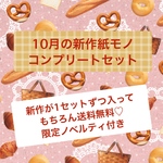 【送料無料】10月の新作紙モノコンプリートセット