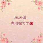 こちらはオーダー専用です🌺
