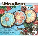アフリカンフラワー🌼モチーフ・パッチンピン3個セット(送料込み)