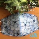 ❁⃘*〜こちらは感謝価格になります〜❁⃘* ☆166 不織布マスクカバー  ブルー総柄花刺繍✨チュールレース　肌面シルク