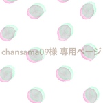 chansama09 様 専用ページ