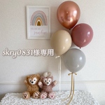 skry0831様専用