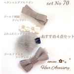 ４点セット♡set No70♡ ベビーヘアクリップ 赤ちゃんヘアアクセサリー 赤ちゃんヘアピン ベビーヘアピン ベビーヘアアクセサリー 赤ちゃん髪留め ベビークリップ 赤ちゃんヘアクリップ