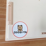 【禁止マーク・警告マーク】クマちゃんで触らないでねステッカーシール【手をふれないで・触らないでください】