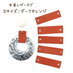 本革 レザータグ ★DARK ORANGE