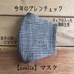 新作♥ネップ入りグレンチェック【smile】マスク　刺繍  ますく　リネン　スマイル