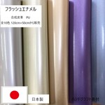 [カット販売]　全10色　「フラッシュエナメル」　ラメ入り光沢素材　合成皮革　生地　日本製
