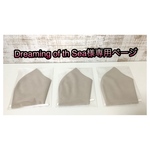 Dreaming of the Sea様専用ページ
