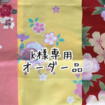 K様専用オーダー品（ワンコ服特別オーダー）