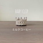 ベビークリップ✳︎ベビークラウン