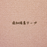 追加接着テープ