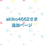 akiko4662さま　追加ページ