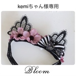 kemiちゃん様専用ページ