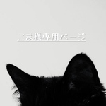 こま様専用🐱