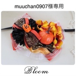 muuchan0907様専用ページ