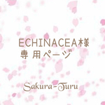 ECHINACEA様専用ページ