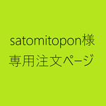 satomitopon様専用ご注文ページ