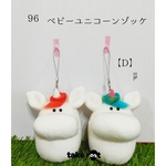 【ゾッケ感謝祭！全品10％SALE！】96   ベビーユニコーンゾッケ【D】