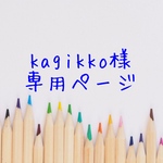 【オーダー】kagikko様