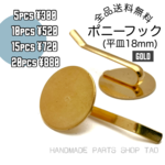 【5個～】ポニーフック　平皿18ﾐﾘ　ゴールド/ヘアフック　丸皿/E-2-2