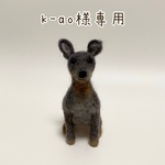 k-ao様専用　うちの子マスコット　犬　羊毛フェルト