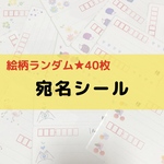全40枚 早い者勝ち！いろんな柄の宛名シール