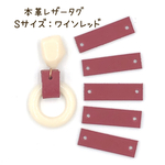 本革 レザータグ ★ワインレッド