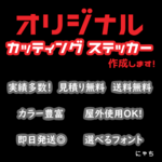 【Newカラー登場】送料無料！オーダーカッティングステッカー★ロゴ・お名前ステッカー作成します★