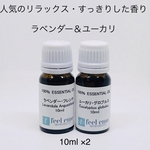 ｱﾛﾏｵｲﾙ ラベンダー・ユーカリグロブルス(エッセンシャルオイル・精油)