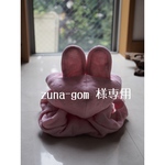 zuna-gom 様専用