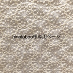 hinatoboo様専用ページ