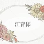 江音様専用枠となります