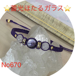 N o670   蓄光ほたるガラス，ローズクオーツブレスレット