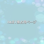 hk81様オーダー