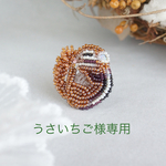 【うさいちご様専用】おやすみリスさん  ビーズ刺繍ブローチ【受注制作】