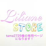 tama2725様の専用ページになります！