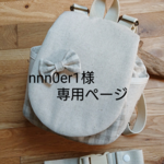 nnn0er1様専用ページ