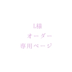 L様オーダー品