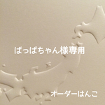 ばっぱちゃん様専用